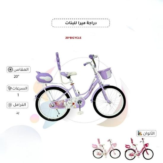 صورة دراجة ميرا للبنات مقاس 20 إنش بتصميم جميل